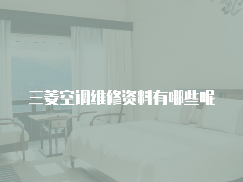 三菱空調維修資料有哪些呢