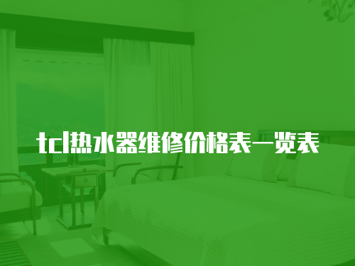 tcl熱水器維修價(jià)格表一覽表