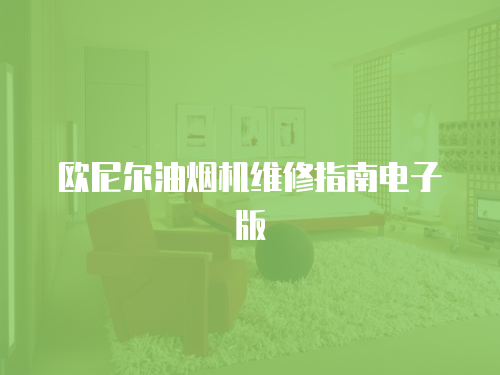 歐尼爾油煙機維修指南電子版