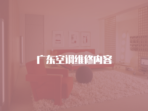 廣東空調(diào)維修內(nèi)容