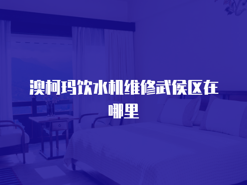 澳柯瑪飲水機(jī)維修武侯區(qū)在哪里