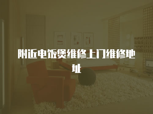 附近電飯煲維修上門維修地址