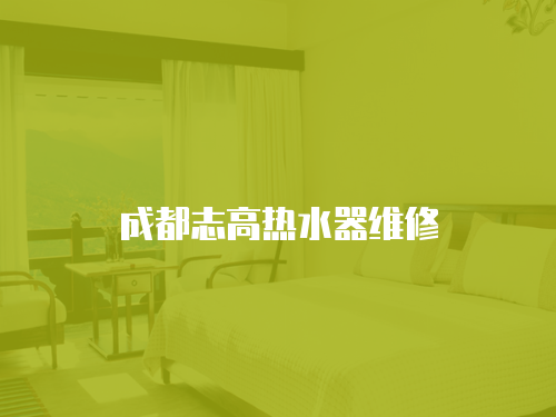 成都志高熱水器維修