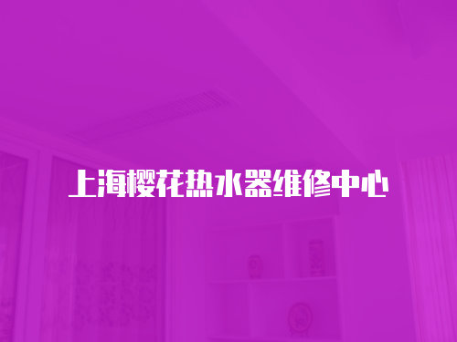 上海櫻花熱水器維修中心