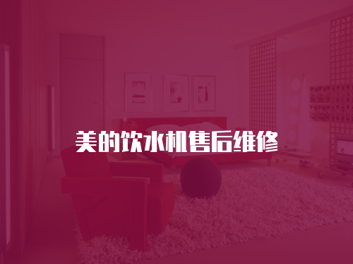 美的飲水機(jī)售后維修