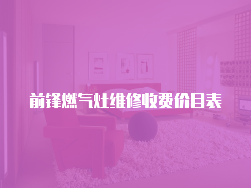 前鋒燃氣灶維修收費價目表