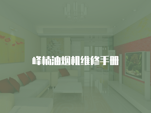 峰楠油煙機(jī)維修手冊(cè)