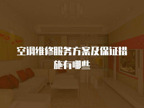 空調維修服務方案及保證措施有哪些