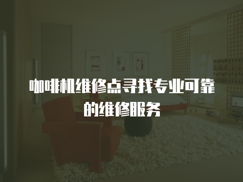 咖啡機維修點尋找專業可靠的維修服務
