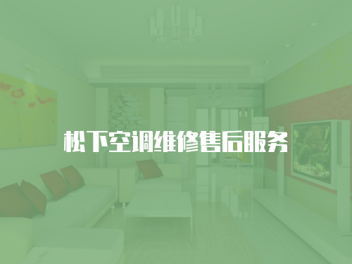 松下空調維修售后服務