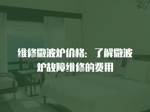 維修微波爐價格：了解微波爐故障維修的費用