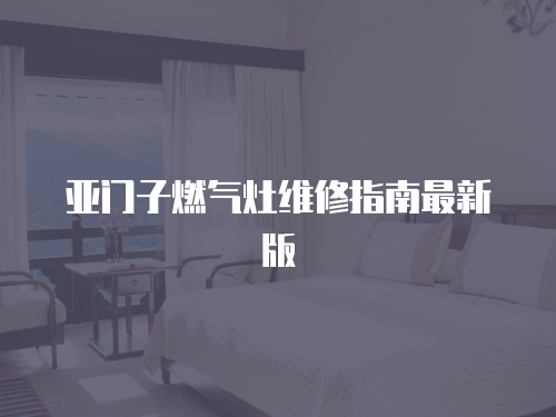 亞門子燃氣灶維修指南最新版