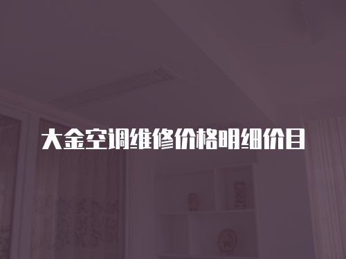 大金空調維修價格明細價目