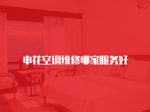 申花空調(diào)維修哪家服務好