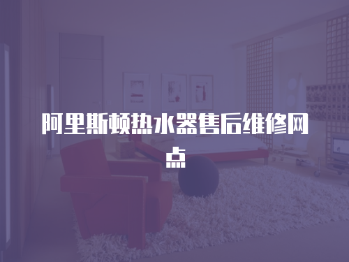 阿里斯頓熱水器售后維修網點
