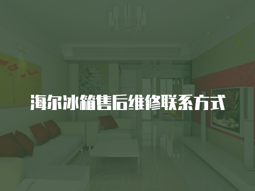 海爾冰箱售后維修聯系方式