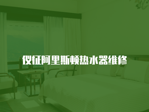 儀征阿里斯頓熱水器維修