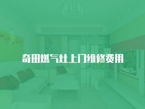 奇田燃氣灶上門維修費用