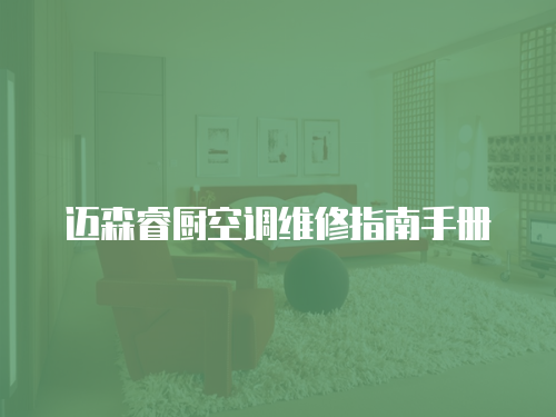 邁森睿廚空調(diào)維修指南手冊