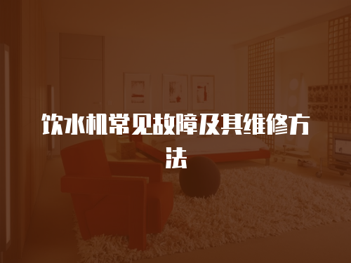 飲水機常見故障及其維修方法