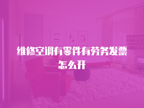 維修空調有零件有勞務發票怎么開