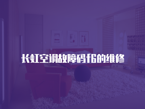 長虹空調故障碼f6的維修