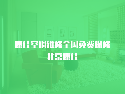 康佳空調維修全國免費保修北京康佳