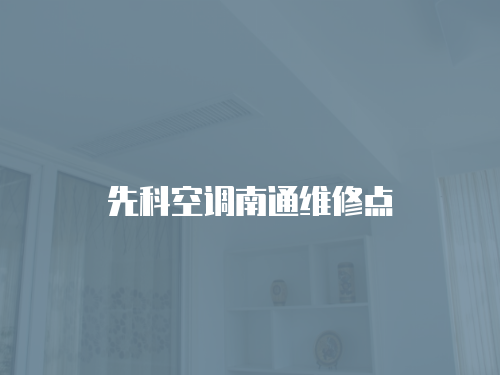 先科空調南通維修點