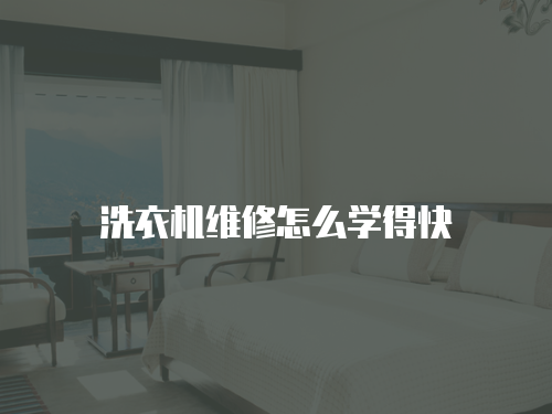 洗衣機(jī)維修怎么學(xué)得快