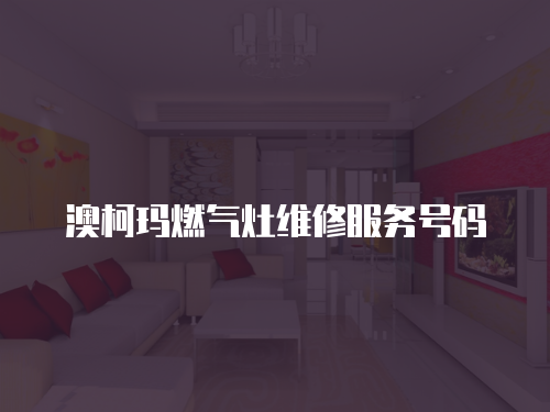 澳柯瑪燃?xì)庠罹S修服務(wù)號碼