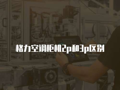 上門維修空調需要多少錢？