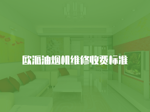 歐派油煙機維修收費標準