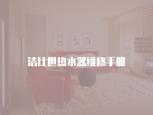 潔比世熱水器維修手冊