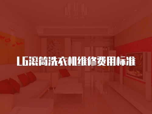 LG滾筒洗衣機維修費用標準