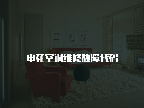 申花空調維修故障代碼