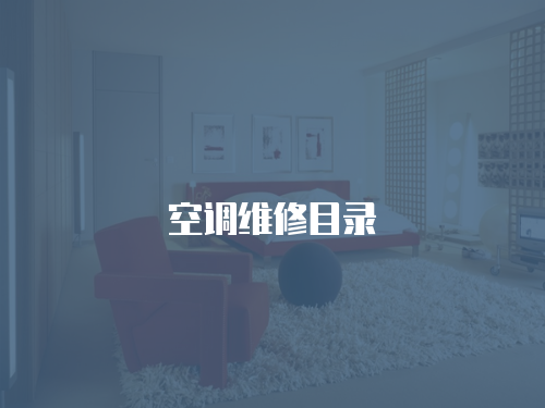 空調(diào)維修目錄