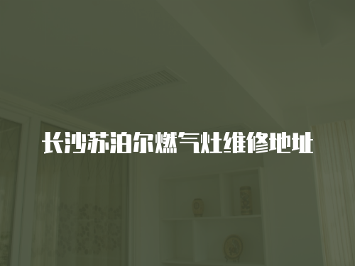 長沙蘇泊爾燃氣灶維修地址