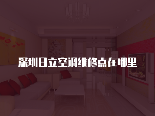 深圳日立空調維修點在哪里