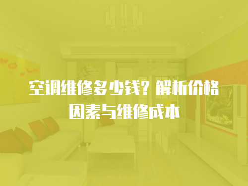 空調維修多少錢？解析價格因素與維修成本