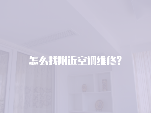 怎么找附近空調維修？