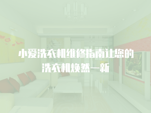 小愛洗衣機維修指南讓您的洗衣機煥然一新