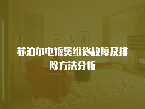 蘇泊爾電飯煲維修故障及排除方法分析