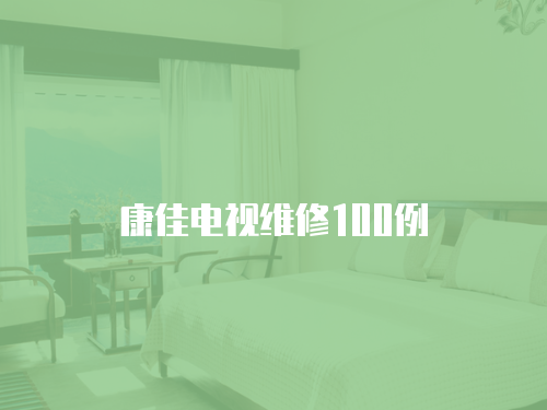 康佳電視維修100例