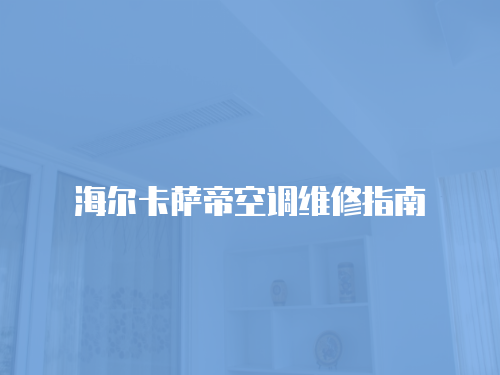 海爾卡薩帝空調(diào)維修指南