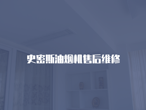 史密斯油煙機(jī)售后維修