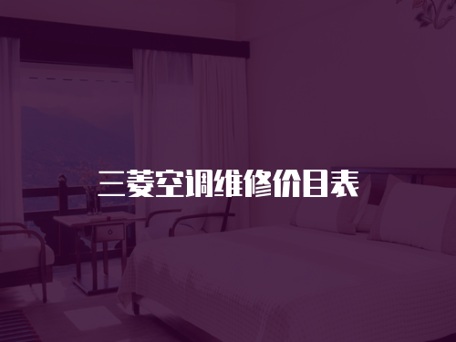 三菱空調維修價目表