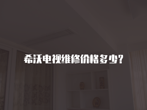 希沃電視維修價格多少？