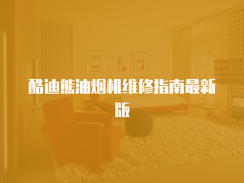 酷迪熊油煙機(jī)維修指南最新版