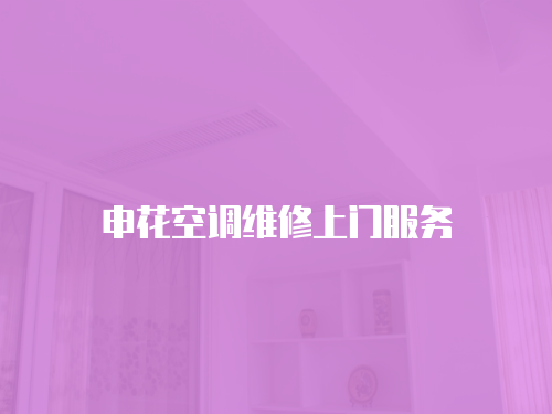 申花空調(diào)維修上門服務(wù)