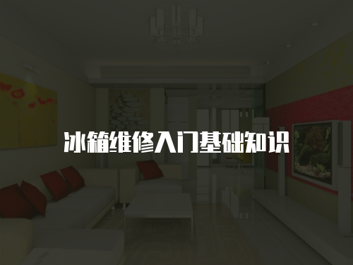 冰箱維修入門基礎知識